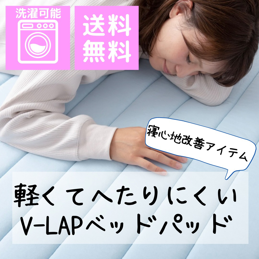 へたりにくいV-LAPベッドパッド【自社生産】【香川県よりお届け】