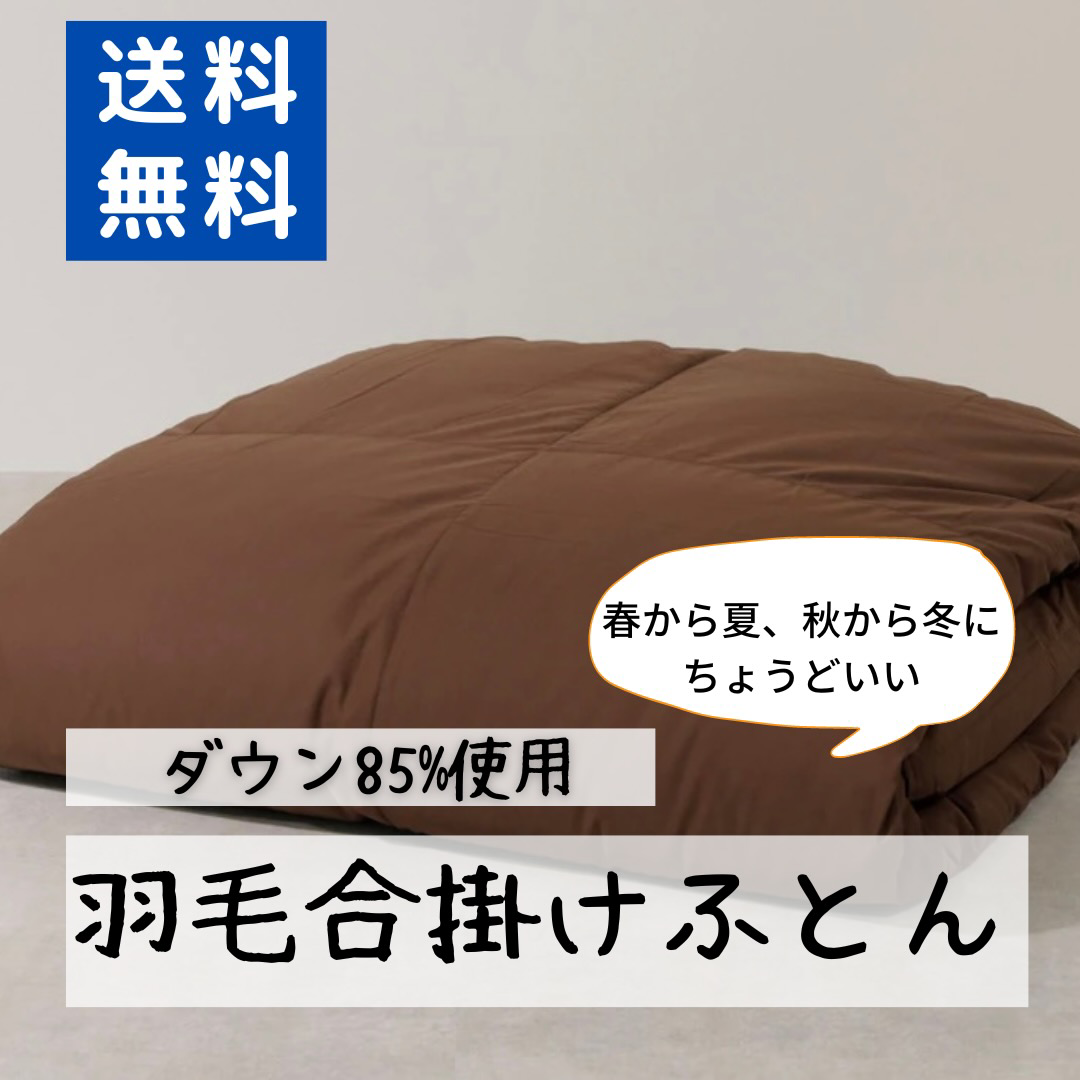 春・秋におすすめ！羽毛合掛布団 ﾀﾞｯｸ85%/ﾀﾞｳﾝﾊﾟﾜｰ350