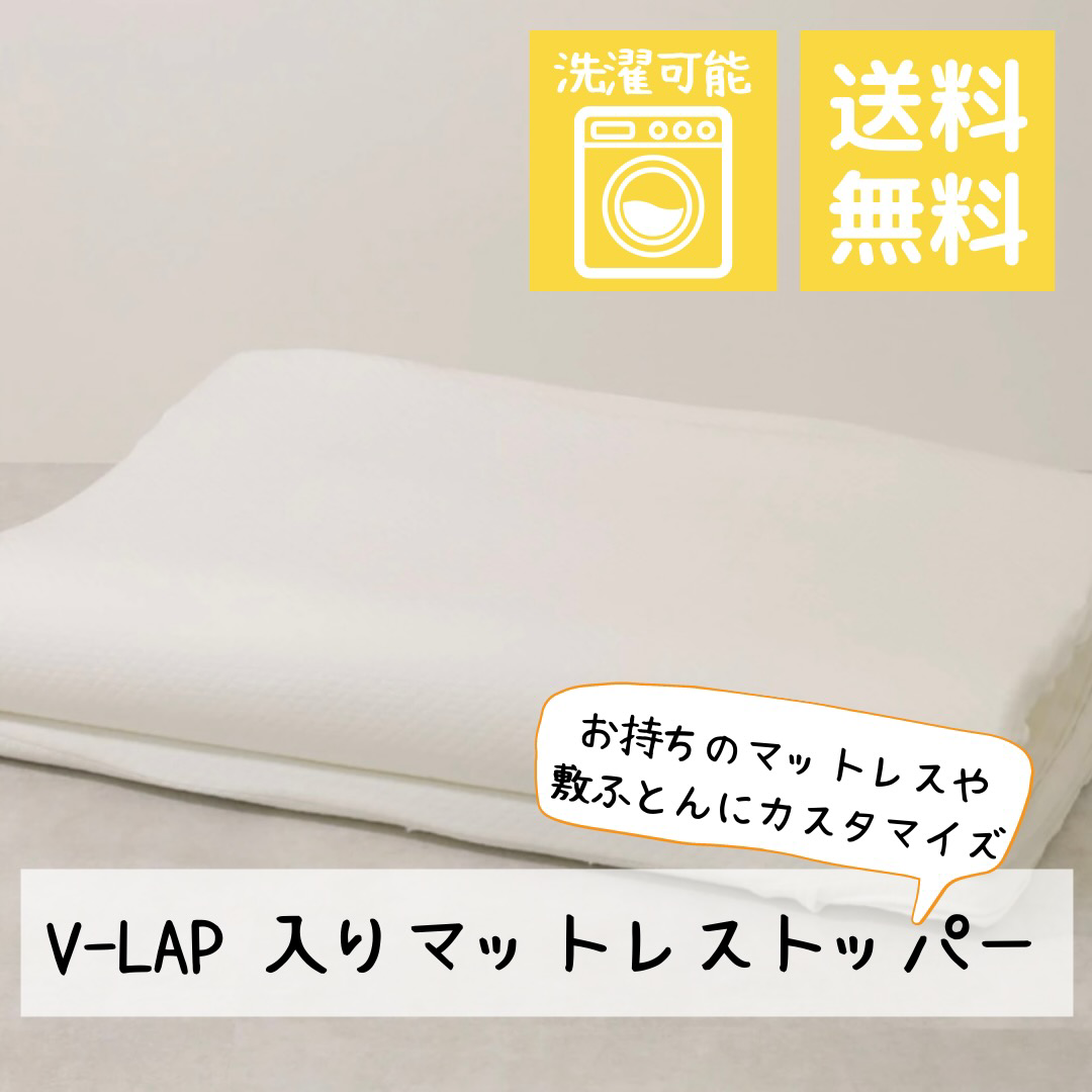 へたった敷布団のウエに敷くだけ!マットレストッパー【V-Lap