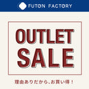 【アウトレットセール】　数量限定品　※不定期更新
