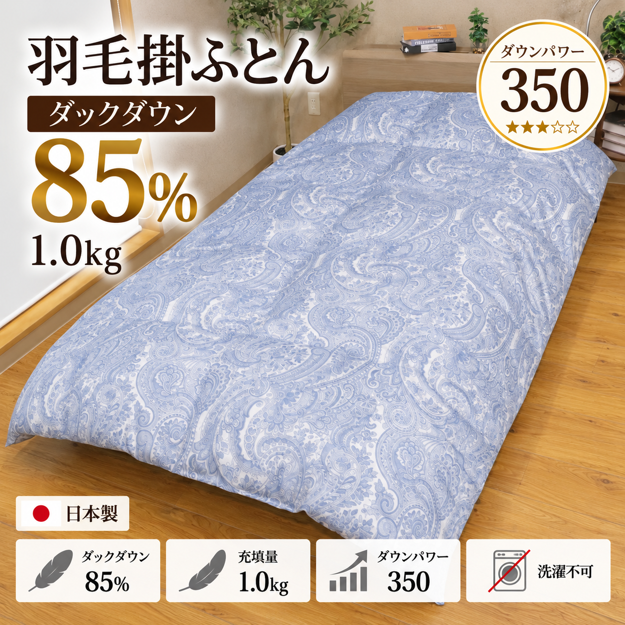 羽毛掛ふとん 85％1.0kg