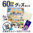 ふとんファクトリー 60周年記念グッズセット ｜ るるぶ ラバーコースター キーホルダー ハンカチタオル ステッカー 5点セット