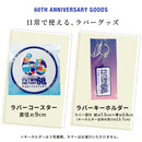 ふとんファクトリー 60周年記念グッズセット ｜ るるぶ ラバーコースター キーホルダー ハンカチタオル ステッカー 5点セット