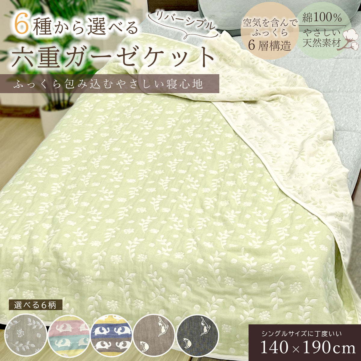日本製 6重ガーゼケット シングル｜綿100％ 三河木綿のやわらかガーゼ