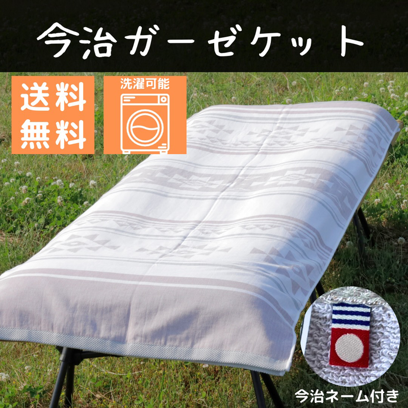 【送料無料】夏に最適！車中泊にも！今治タオル＆ガーゼケット