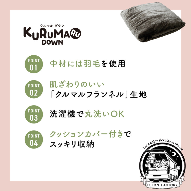 【NEW】KURUMARU DOWN