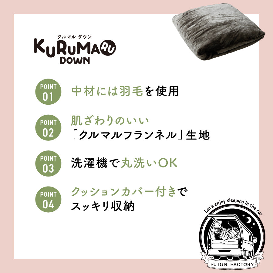 KURUMARU DOWN（クルマルダウン）