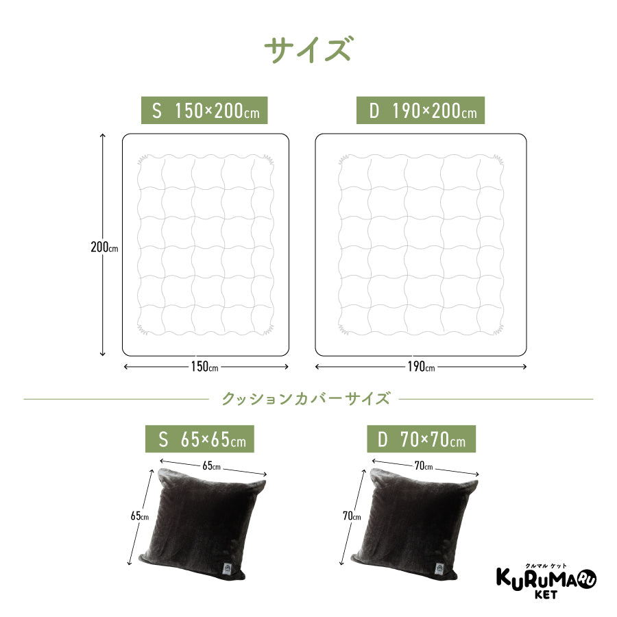 KURUMARU KET（クルマルケット）｜とろける肌ざわりの中わた入り掛