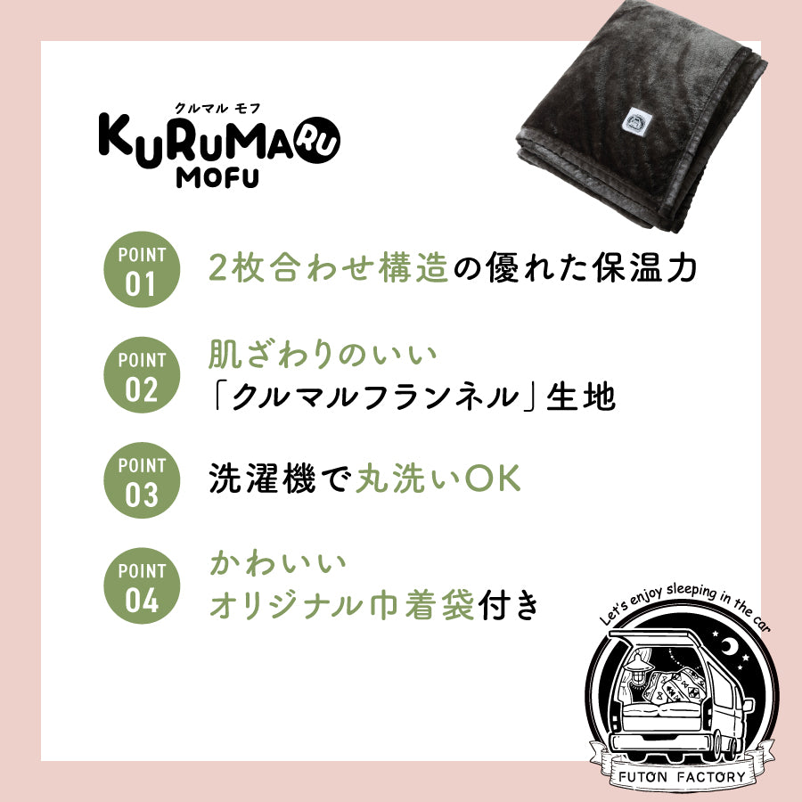 NEW】KURUMARU MOFU