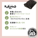 【NEW】KURUMARU PAT