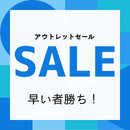 アウトレットセール　数量限定
