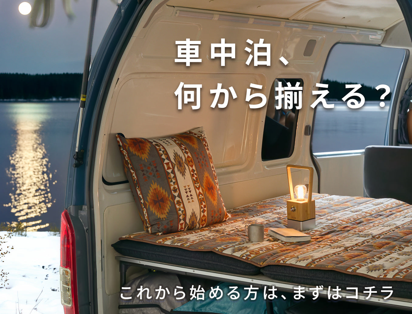 車中泊初心者の方へ