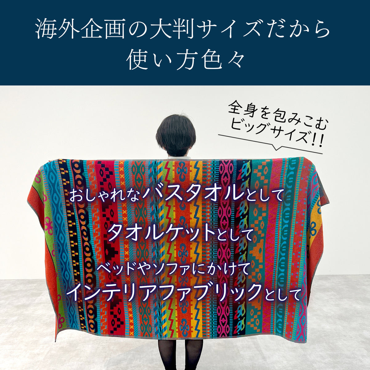 クラシックブランケット 大判タオル