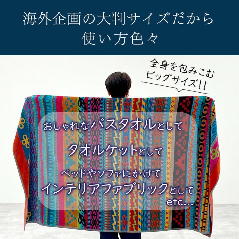 クラシックブランケット 大判タオル