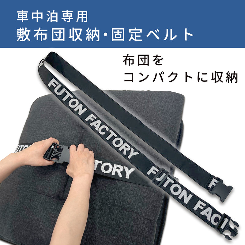 車中泊専用 敷布団収納・固定ベルト｜車中泊用敷布団をコンパクトに収納