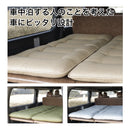 車中泊専用敷ふとん（オレル　コットン）