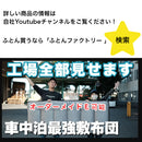 車中泊専用敷ふとん（オレル　コットン）