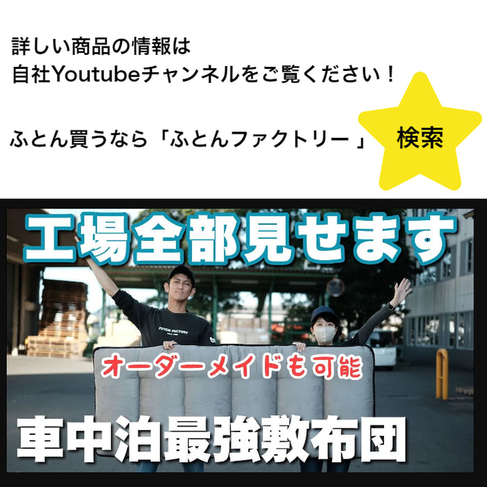 車中泊専用敷ふとん（オレル コットン）