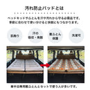 車中泊専用汚れ防止パッド