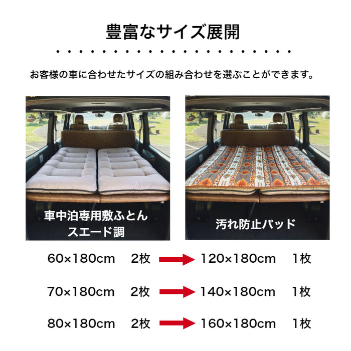 車中泊専用汚れ防止パッド