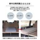 車中泊専用敷ふとん（フラット　コットン）