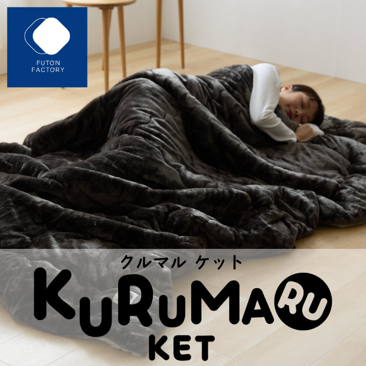 【NEW】KURUMARU KET　※予約販売9月16日より発送開始