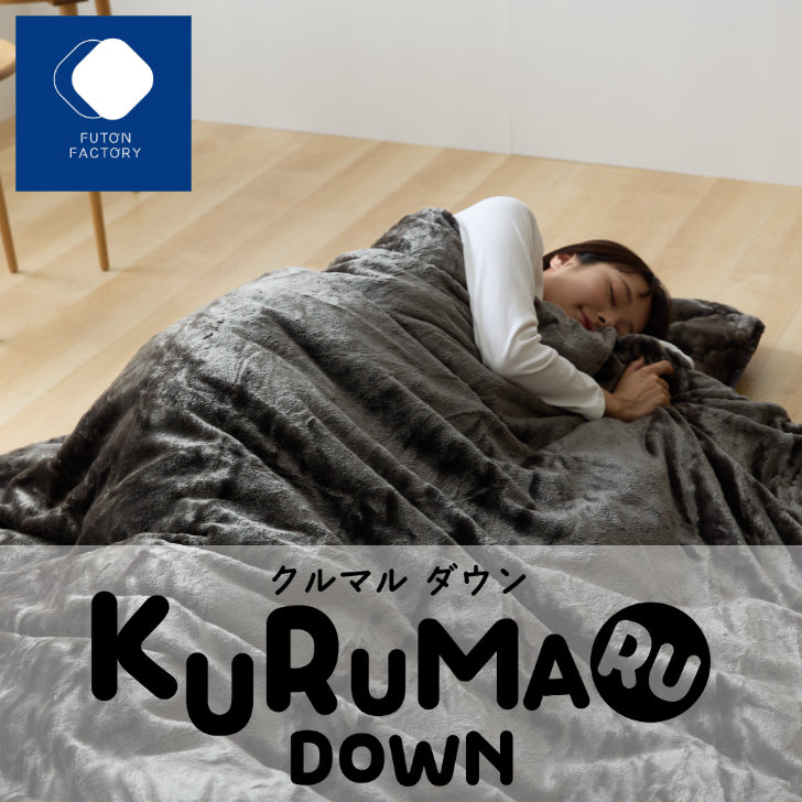 【NEW】KURUMARU DOWN　※予約販売9月16日より発送開始