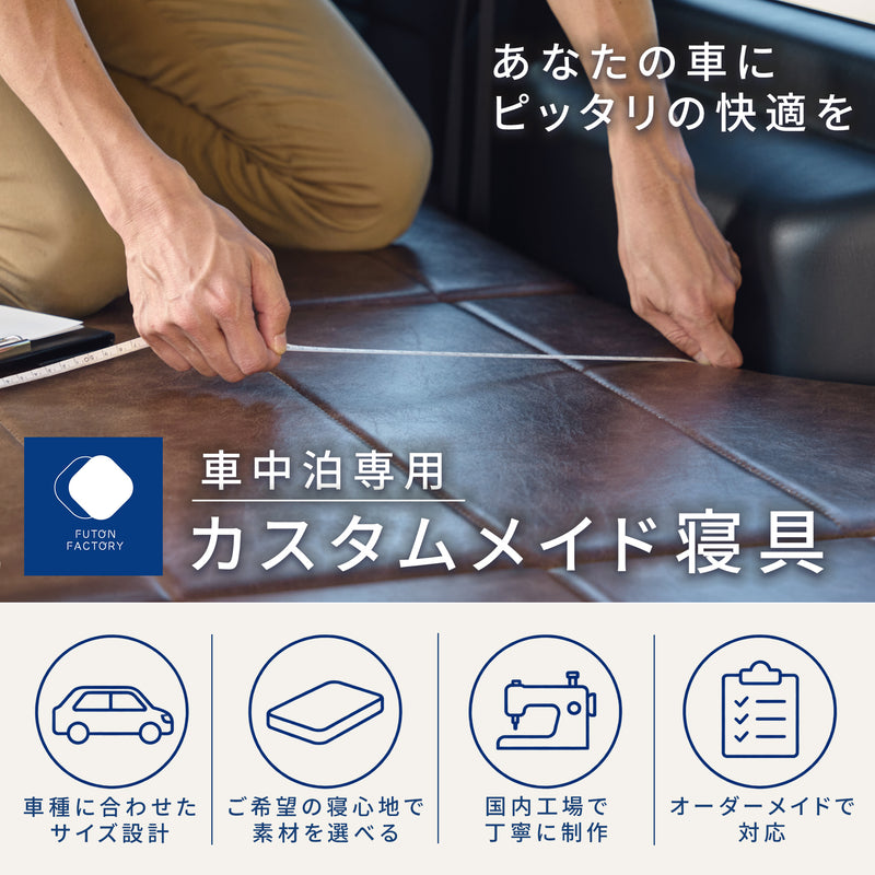 車中泊専用カスタムメイド寝具のご注文はこちら