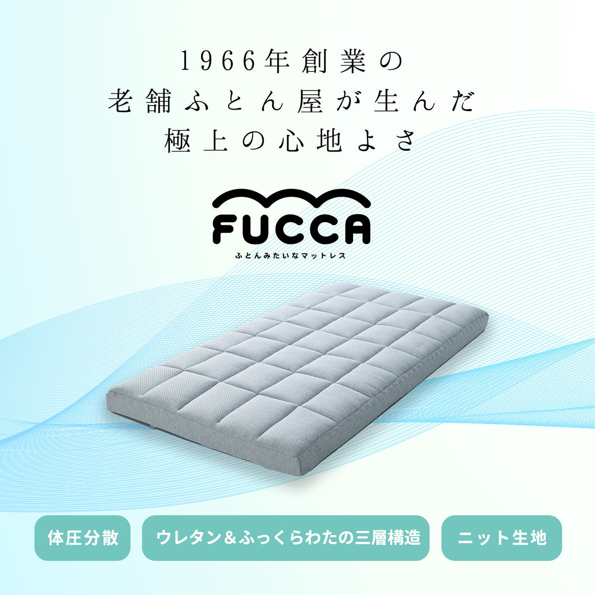 【美品】ふとんみたいなマットレス FUCCA セミダブル 厚さ18cm ふとんみたいなマットレス【FUCCA 18cm】