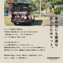 【NEW】旅するゴロンマット
