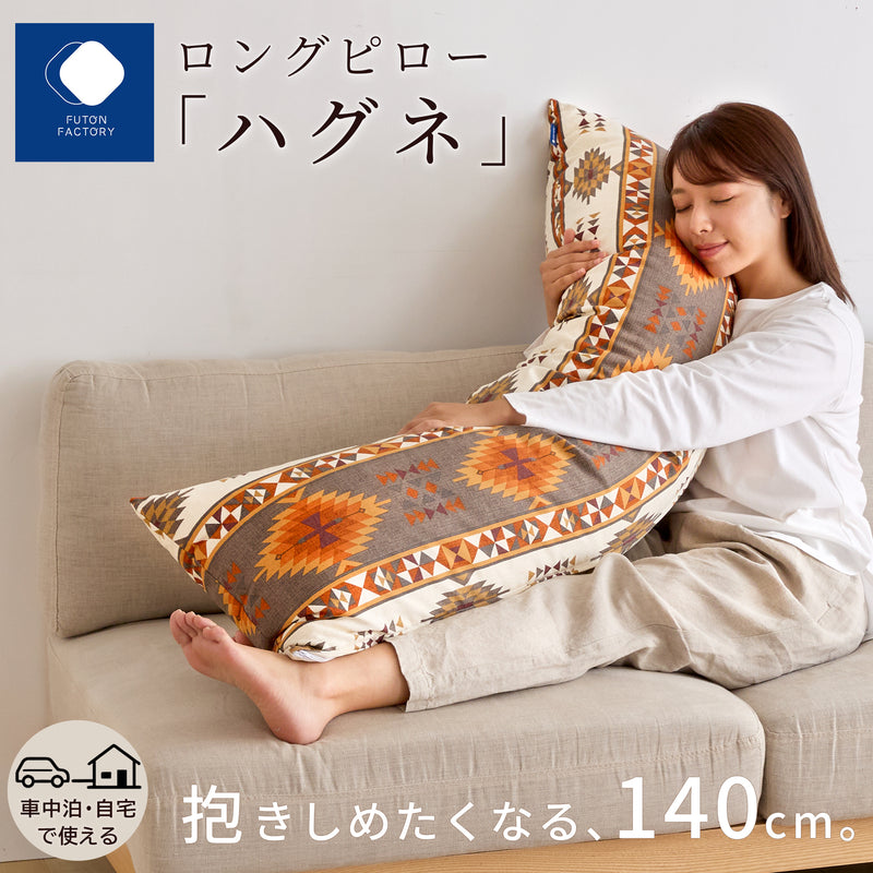 ハグネ｜車中泊・自宅で使える140cmロング抱き枕 綿100％カバー付き