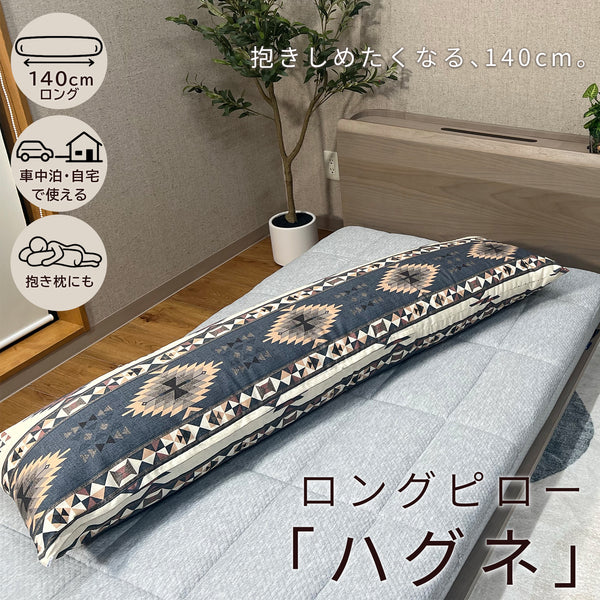 ハグネ｜車中泊・自宅で使える140cmロング抱き枕 綿100％カバー