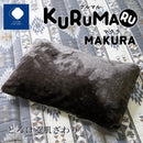 KURUMARU まくら｜なめらかな肌ざわりの枕カバー付き コンパクト枕