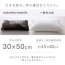 KURUMARU まくら｜なめらかな肌ざわりの枕カバー付き コンパクト枕