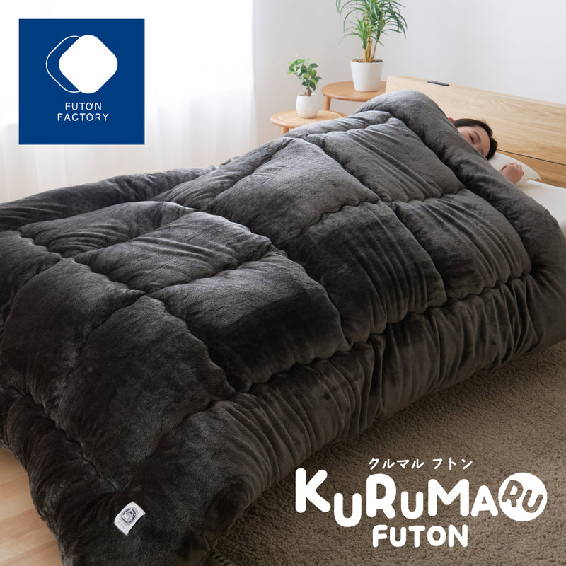 KURUMARU FUTON（クルマルフトン）｜とろける肌ざわりの暖かい掛ふとん