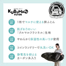 KURUMARU FUTON （クルマルフトン)