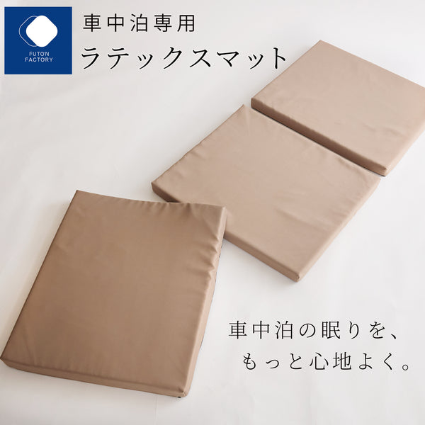 車中泊専用ラテックスマット ※納期1か月 ｜厚さ5cm・高反発で体圧分散
