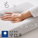 低反発枕 マロネ｜もっちり低反発の特殊ウレタン枕 寝返りしやすいフラットタイプ