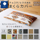 まくらカバー（チョコネ・ヒクネ専用）