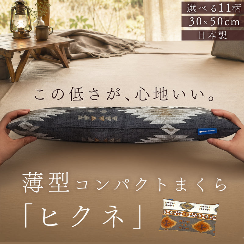 ヒクネ｜コンパクト低め枕｜車中泊・キャンプ・おうち時間に｜ふとん