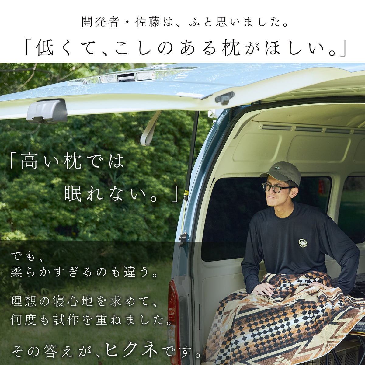 ヒクネ｜コンパクト低め枕｜車中泊・キャンプ・おうち時間に｜ふとん