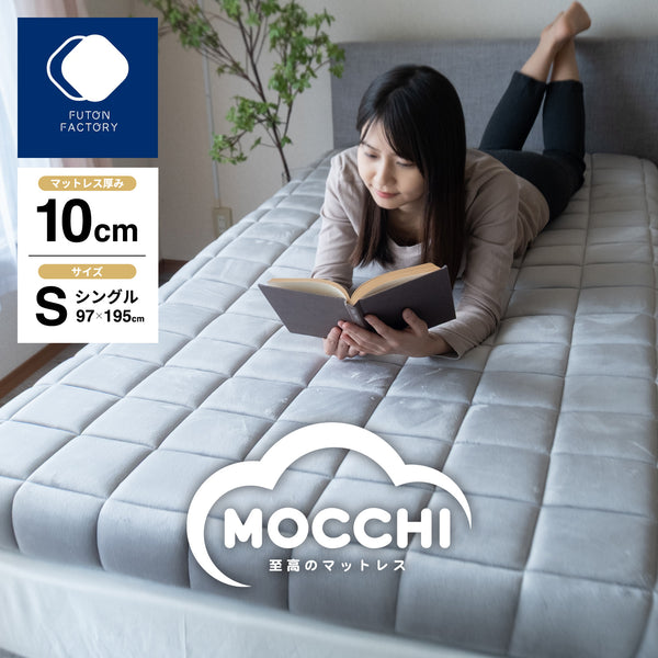 もちもちマットレス MOCCHI（もっち）― 至高のマットレス ―