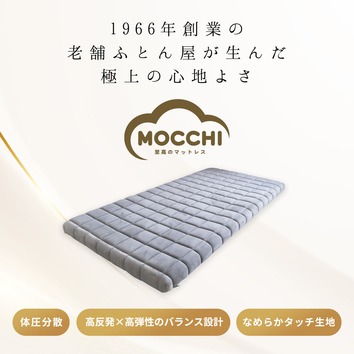 NEW】MOCCHI（もっち）― 至高のマットレス ―