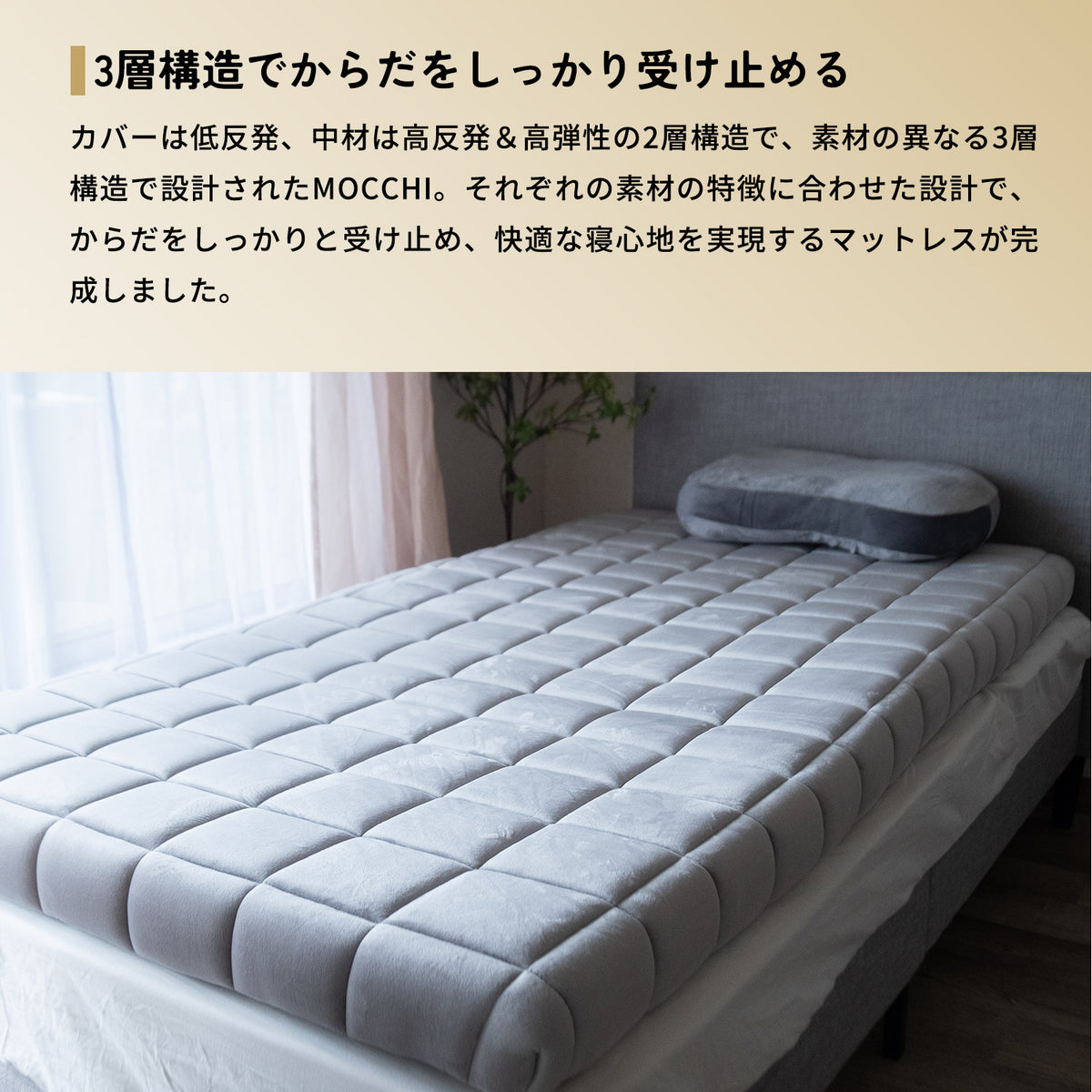 MOCCHI（もっち）― 至高のマットレス ―