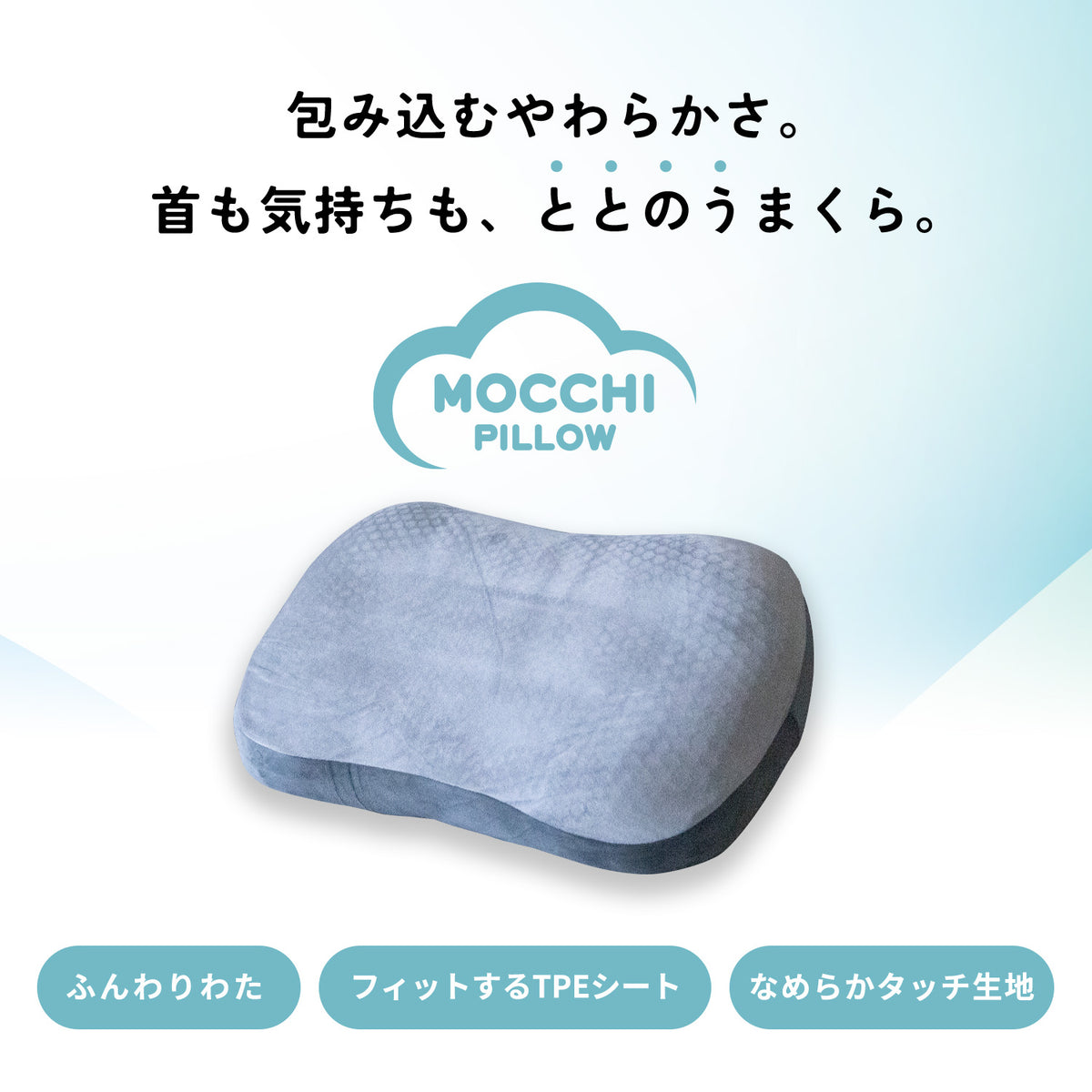 MOCCHI PILLOW（モッチピロー）