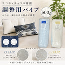 枕用調節パイプ ヨコネ・チョコネ専用｜高さ・寝心地を調整できる交換用パイプ