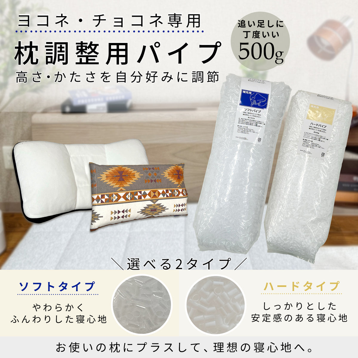枕用調節パイプ ヨコネ・チョコネ専用｜高さ・寝心地を調整できる交換