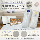 枕用調節パイプ ヨコネ・チョコネ専用｜高さ・寝心地を調整できる交換用パイプ