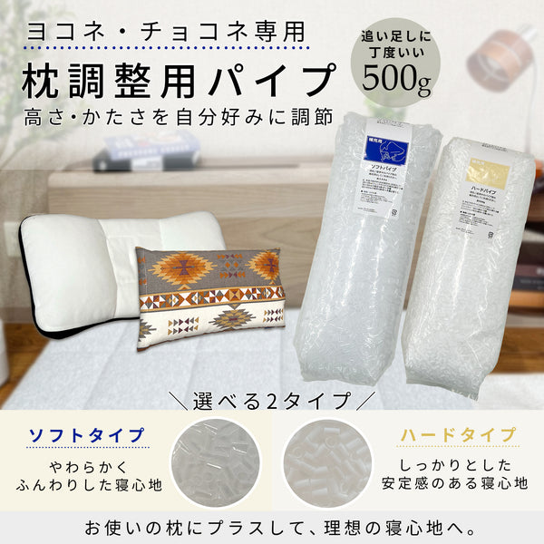 枕用調節パイプ ヨコネ・チョコネ専用｜高さ・寝心地を調整できる交換