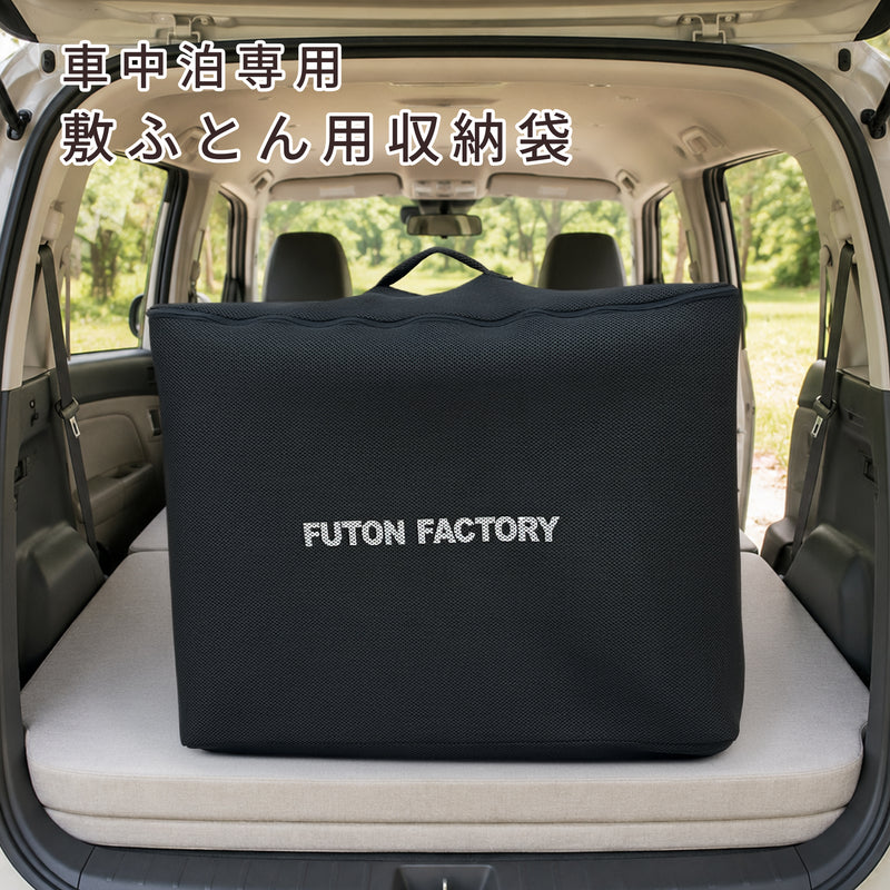 車中泊専用敷布団 収納袋｜敷ふとんをコンパクトに収納・持ち運び